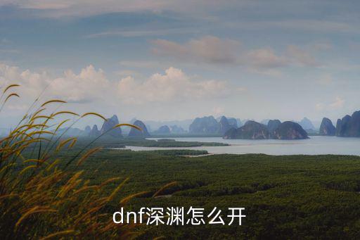 dnf深渊怎么开