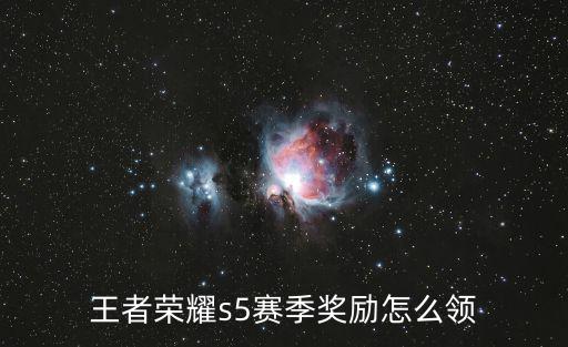 召唤手游s5赛季怎么领取奖励，S5赛季末奖励皮肤青铜可以领取吗