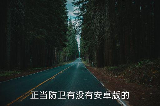 正当防卫有没有安卓版的