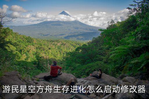 游民星空方舟生存进化怎么启动修改器