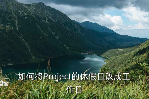 如何将Project的休假日改成工作日