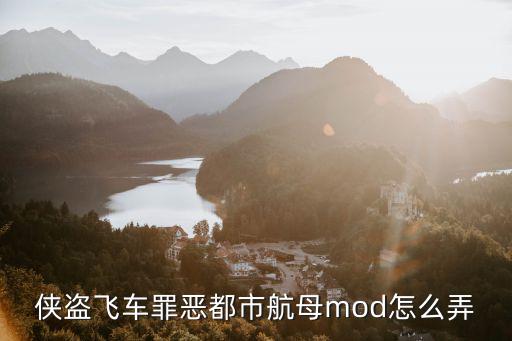 侠盗飞车罪恶都市航母mod怎么弄