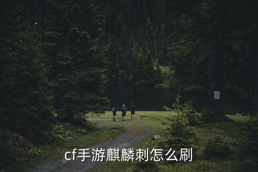 cf手游麒麟刺怎么刷