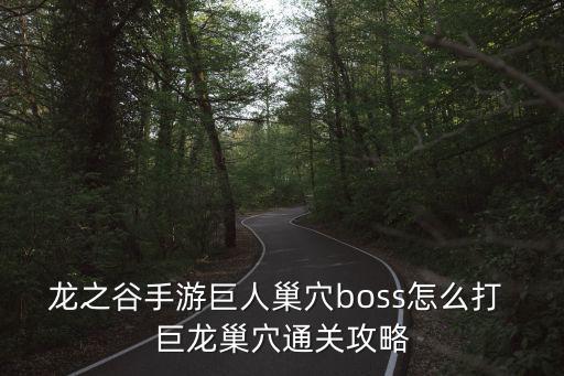 龙之谷手游巨人巢穴boss怎么打 巨龙巢穴通关攻略