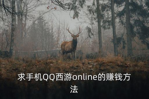 求手机QQ西游online的赚钱方法