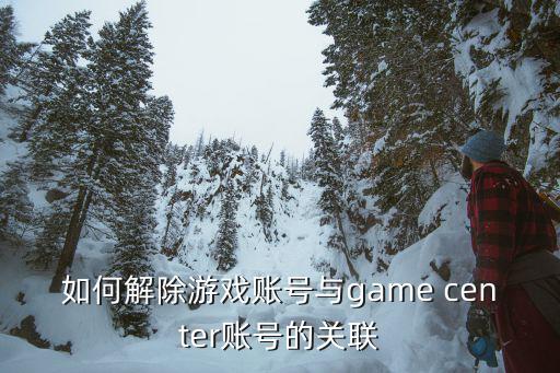 如何解除游戏账号与game center账号的关联