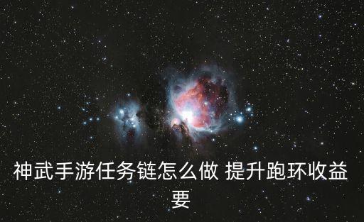 神武手游任务链怎么做 提升跑环收益要