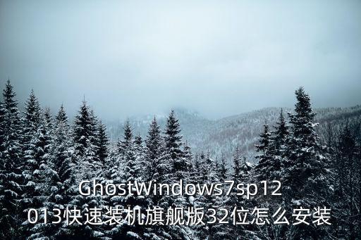 GhostWindows7sp12013快速装机旗舰版32位怎么安装