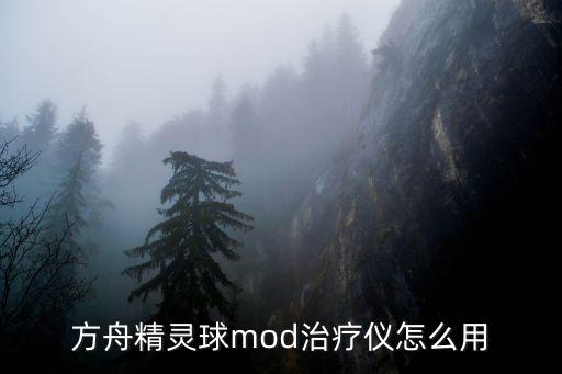 方舟精灵球mod治疗仪怎么用