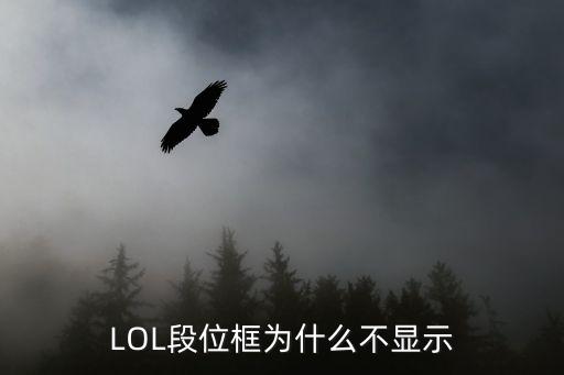 LOL段位框为什么不显示