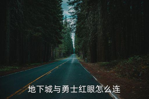 地下城手游红眼怎么打，地下城怎么弄红眼