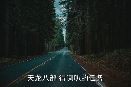 天龙八部 得喇叭的任务