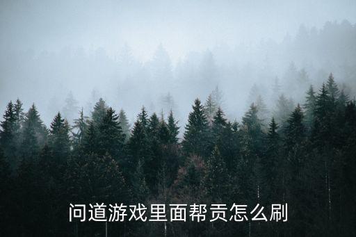 问道游戏里面帮贡怎么刷