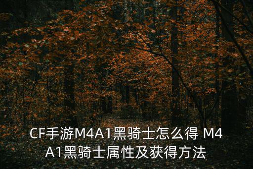 cf手游黑骑士怎么白嫖，CF手游M4A1黑骑士怎么得 M4A1黑骑士属性及获得方法