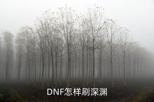 DNF怎样刷深渊