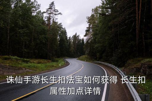 梦幻诛仙手游长生怎么封人，诛仙手游长生扣法宝如何获得 长生扣属性加点详情