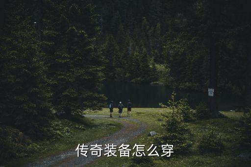 传奇装备怎么穿