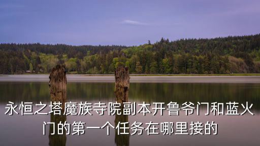 永恒之塔魔族寺院副本开鲁爷门和蓝火门的第一个任务在哪里接的