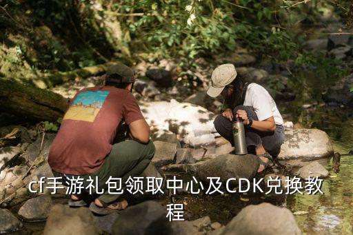 cf手游礼包领取中心及CDK兑换教程