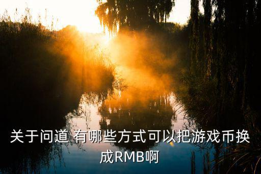 关于问道 有哪些方式可以把游戏币换成RMB啊