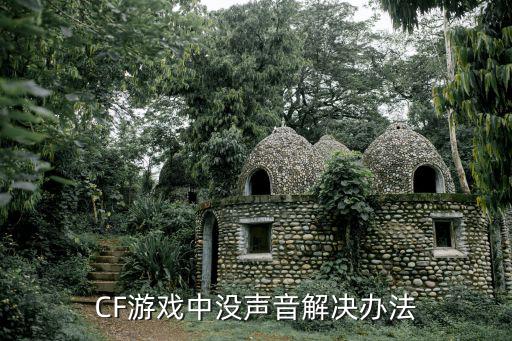 CF游戏中没声音解决办法