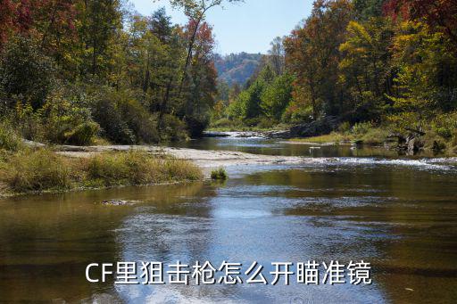 CF里狙击枪怎么开瞄准镜