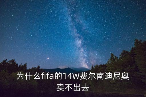 为什么fifa的14W费尔南迪尼奥卖不出去