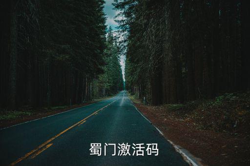 蜀门手游怎么领激活码，蜀门手游礼包怎么领取 礼包兑换码怎么使