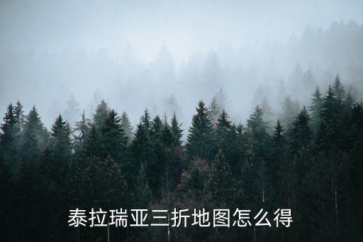 泰拉瑞亚三折地图怎么得