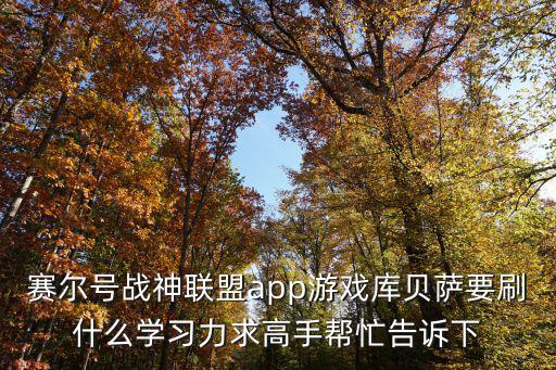 赛尔号战神联盟app游戏库贝萨要刷什么学习力求高手帮忙告诉下