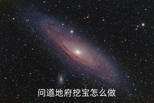 问道地府挖宝怎么做