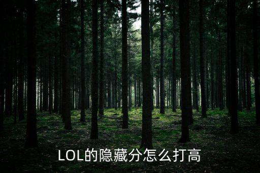 LOL的隐藏分怎么打高