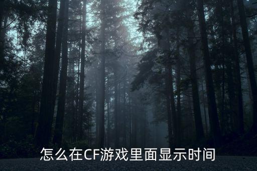 怎么在CF游戏里面显示时间