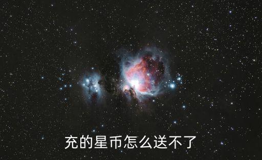 重装上阵手游怎么赠送好友星币，波克城市里怎么把元宝星币送给别人