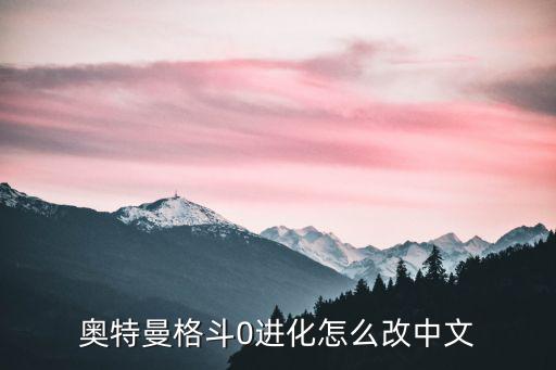 奥特曼格斗0进化怎么改中文