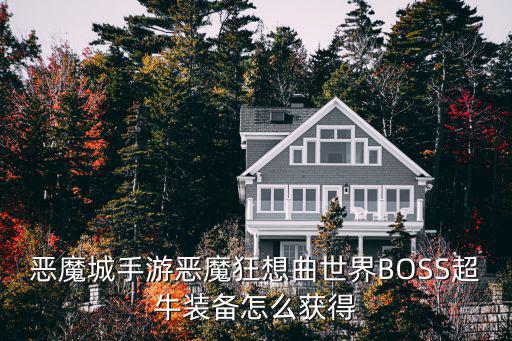 恶魔城手游恶魔狂想曲世界BOSS超牛装备怎么获得