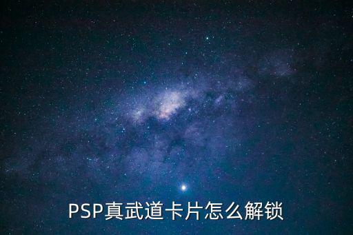 PSP真武道卡片怎么解锁