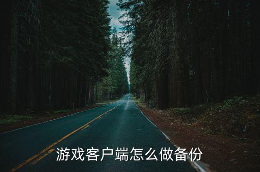 游戏客户端怎么做备份