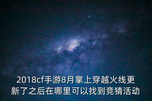 2018cf手游8月掌上穿越火线更新了之后在哪里可以找到竞猜活动