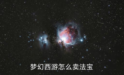 梦幻手游怎么卖法宝，梦幻西游怎么卖法宝