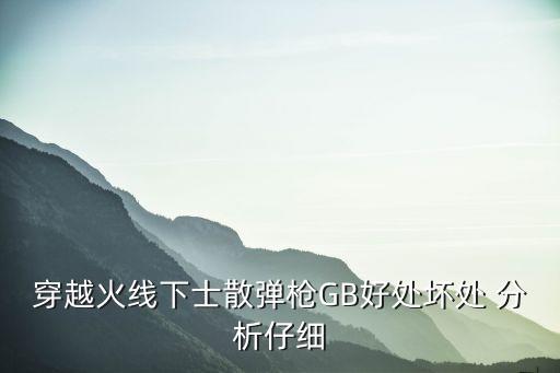 穿越火线下士散弹枪GB好处坏处 分析仔细