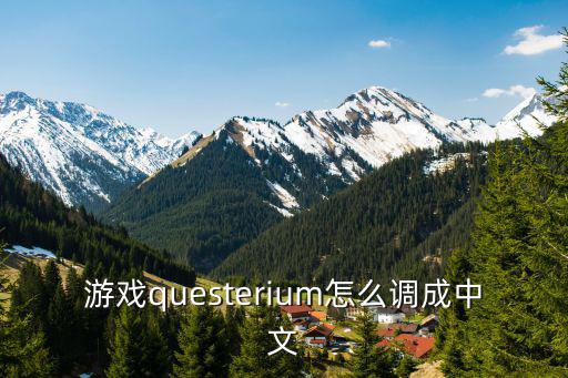 游戏questerium怎么调成中文