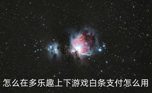 白条怎么冲lol手游，白条怎么么充梦幻西游手游