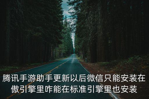 腾讯手游助手更新以后微信只能安装在傲引擎里咋能在标准引擎里也安装