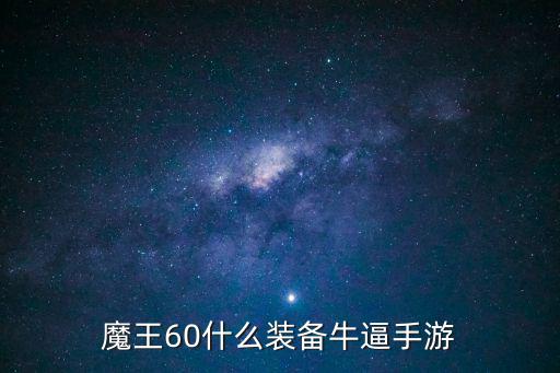 魔王60什么装备牛逼手游