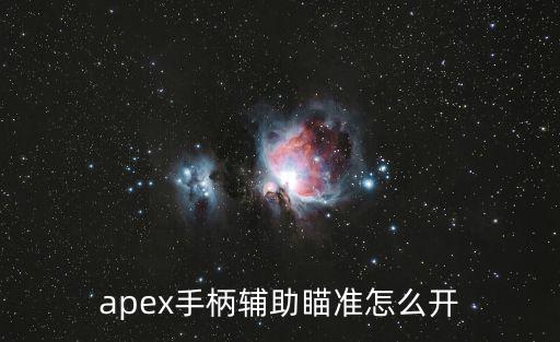 apex手柄辅助瞄准怎么开