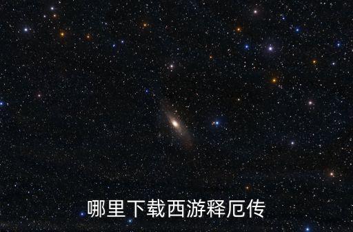 哪里下载西游释厄传