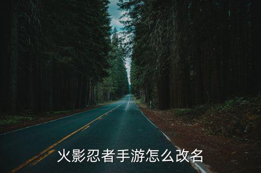 火影忍者手游怎么改名