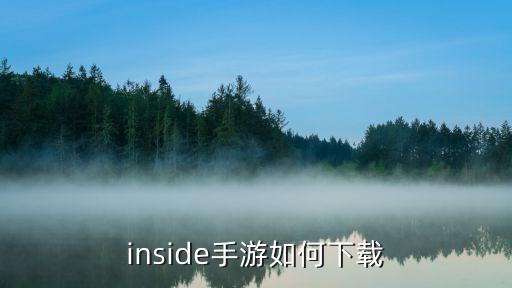 inside手游如何下载