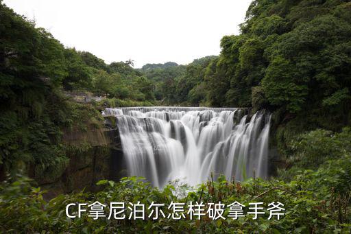 cf手游斧头怎么破，CF拿尼泊尓怎样破拿手斧